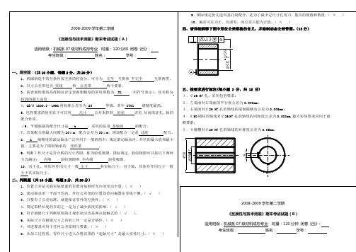 《互换性与测量技术基础》期末考试试题(A)