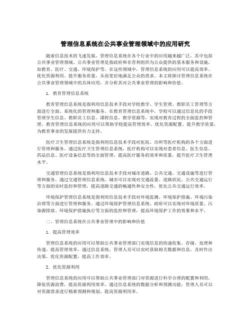 管理信息系统在公共事业管理领域中的应用研究