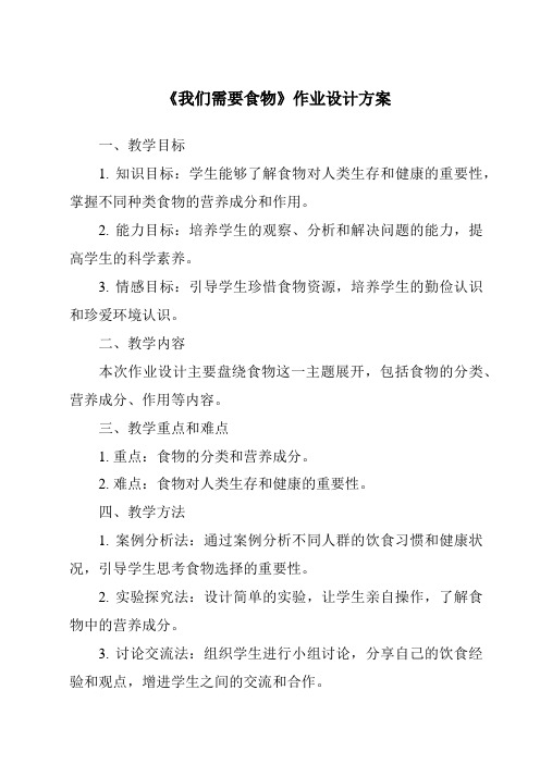 《我们需要食物作业设计方案-2023-2024学年科学粤教版2001》