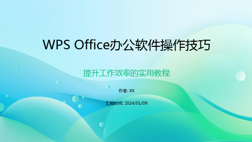 WPS Office办公软件操作技巧