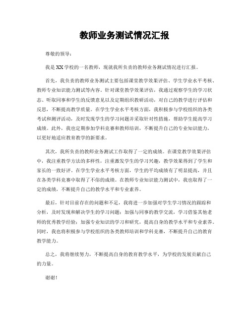 教师业务测试情况汇报