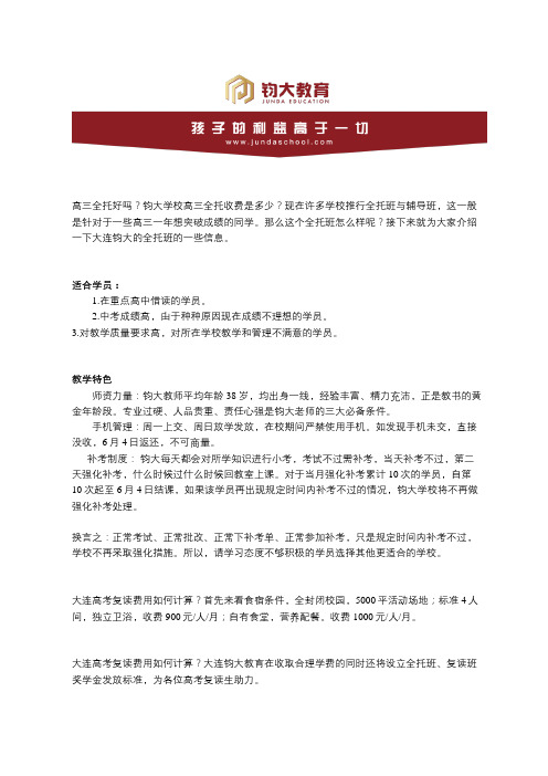 高三全托好吗?钧大学校高三全托收费是多少?