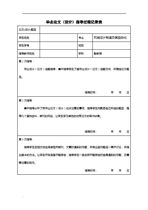 毕业论文指导过程记录表