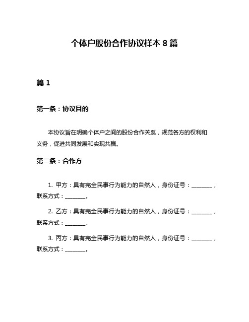 个体户股份合作协议样本8篇