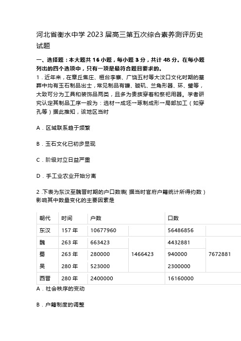 河北省衡水中学2023届高三第五次综合素养测评历史试题