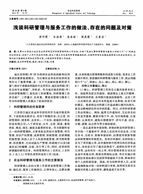 浅谈科研管理与服务工作的做法、存在的问题及对策