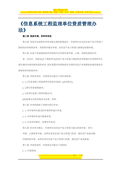 信息系统工程监理单位资质管理办法