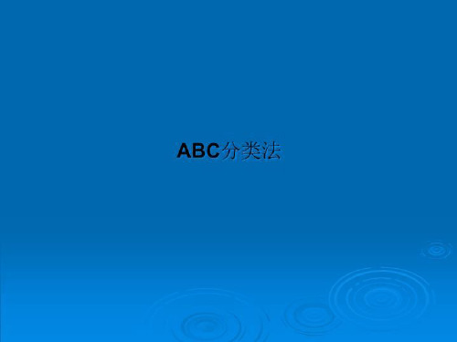 ABC分类法