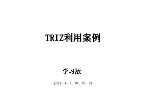 1TRIZ发明原理案例部分