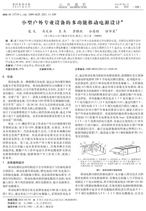 小型户外专业设备的多功能移动电源设计