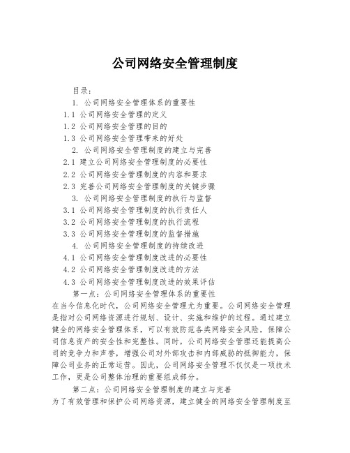 公司网络安全管理制度