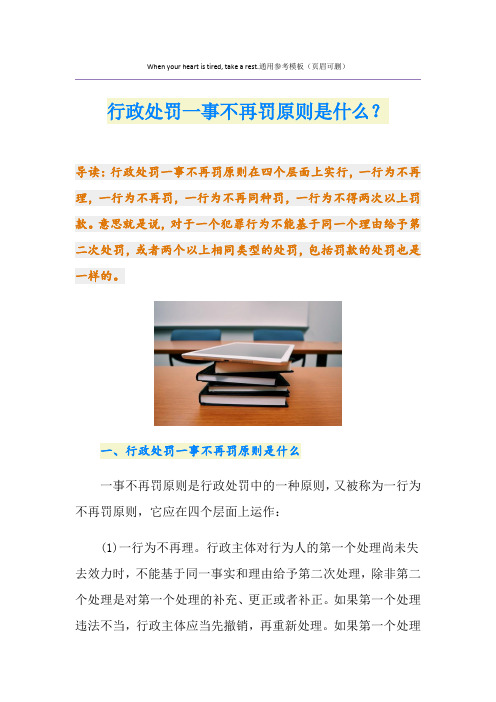 行政处罚一事不再罚原则是什么?