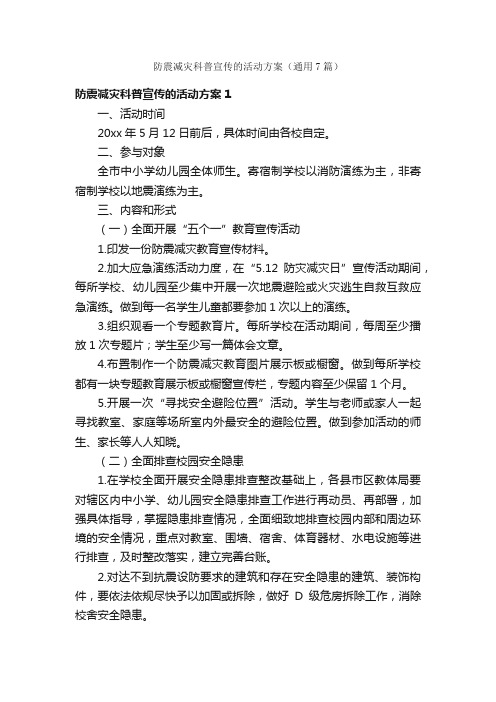 防震减灾科普宣传的活动方案（通用7篇）