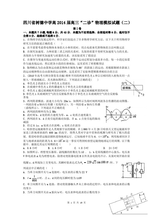 四川省树德中学高2014届高三“二诊”物理模拟试题(二)