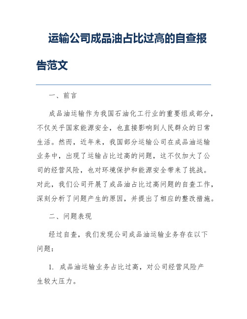 运输公司成品油占比过高的自查报告范文