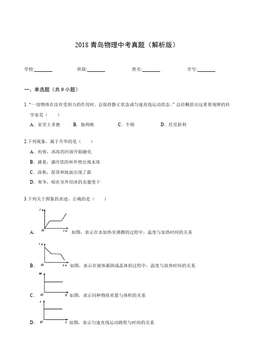 2018青岛物理中考真题(解析版)