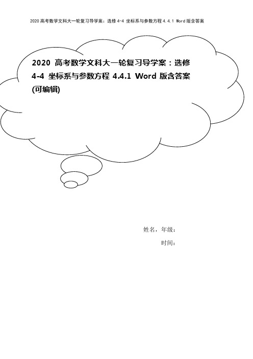 2020高考数学文科大一轮复习导学案：选修4-4 坐标系与参数方程4.4.1 Word版含答案