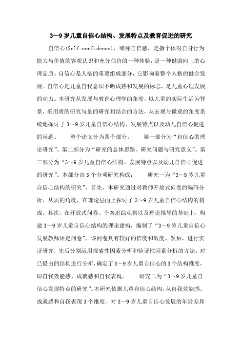 3~9岁儿童自信心结构、发展特点及教育促进的研究