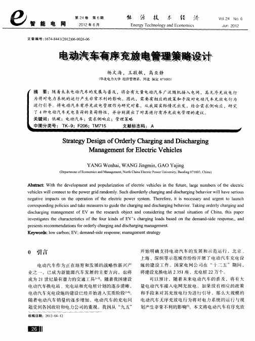 电动汽车有序充放电管理策略设计