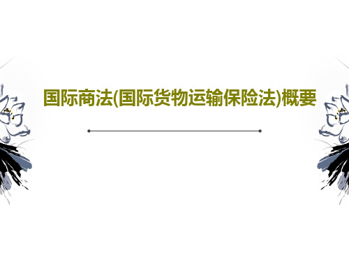 国际商法(国际货物运输保险法)概要共64页文档