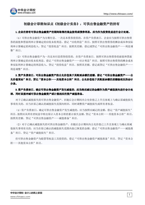 初级会计职称知识点《初级会计实务》：可供出售金融资产的持有