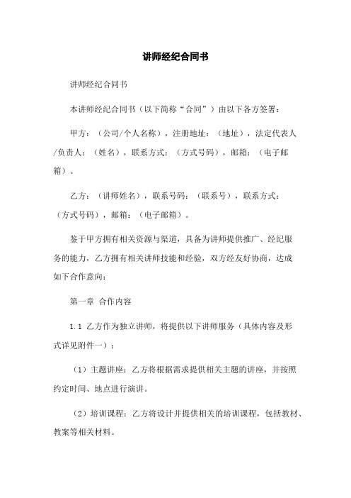 讲师经纪合同书