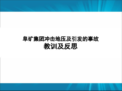 阜矿集团冲击地压及引发的事故教训及反思