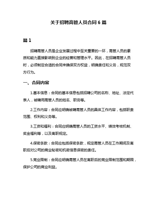 关于招聘高管人员合同6篇