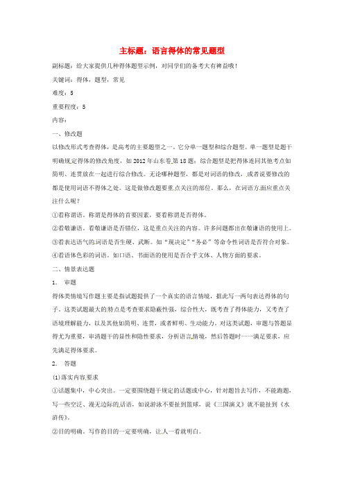 高考语文复习备考策略专题09语言表达语言得体的常见题型