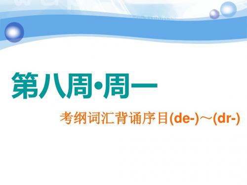 标题-2018-2019学年高中新创新一轮复习英语人教北师大版:22周晨背抓牢考纲词汇 第八周