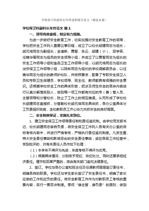 学校保卫科副科长年终述职报告范文（精选6篇）