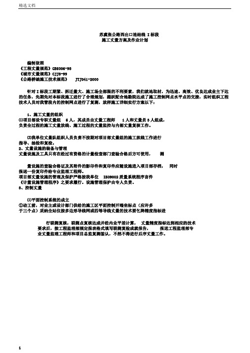 施工测量的实施方案及方法总结计划