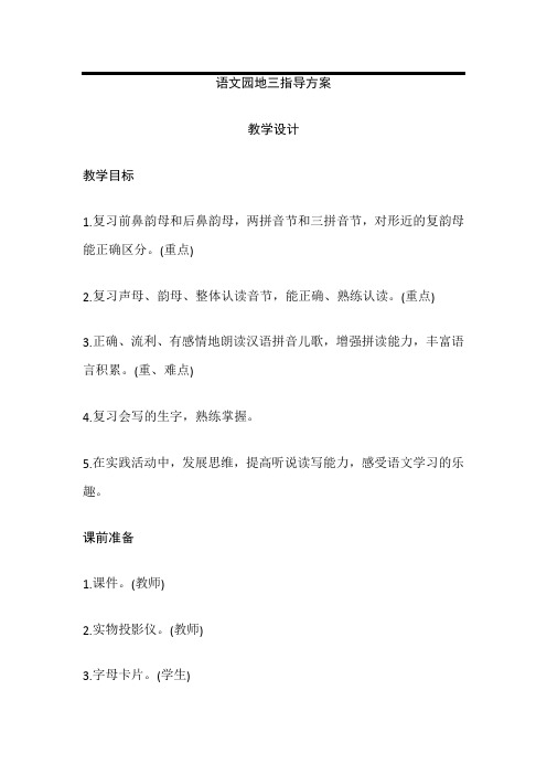 部编版一年级上册语文《语文园地三》教学设计教案教学反思教材分析设计意图