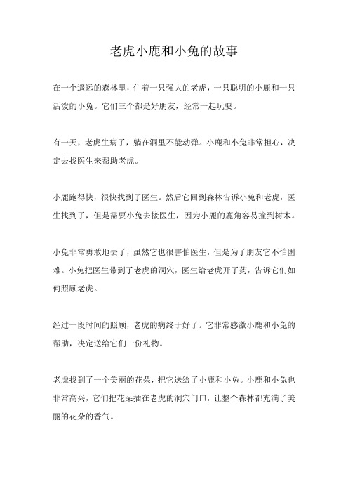 老虎小鹿和小兔的故事