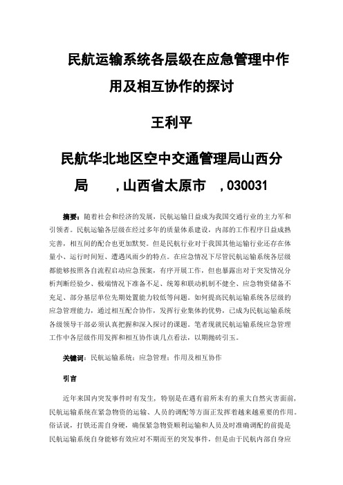 民航运输系统各层级在应急管理中作用及相互协作的探讨