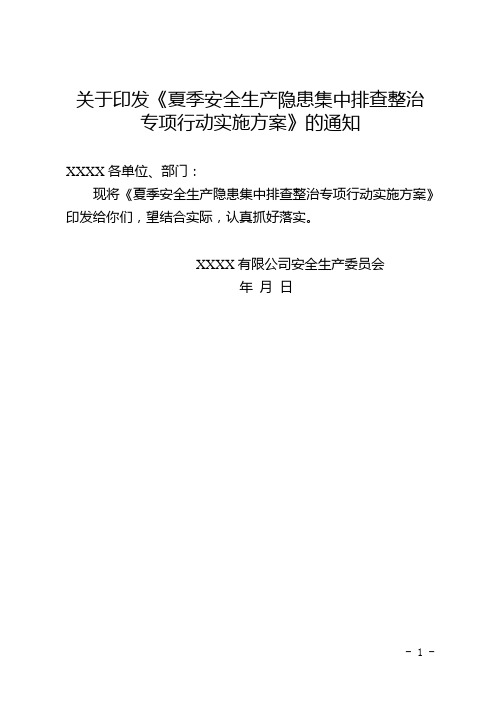 夏季安全生产隐患集中排查整治专项行动实施方案