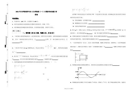 2021年大学物理学专业《大学物理(一)》模拟考试试题 附答案