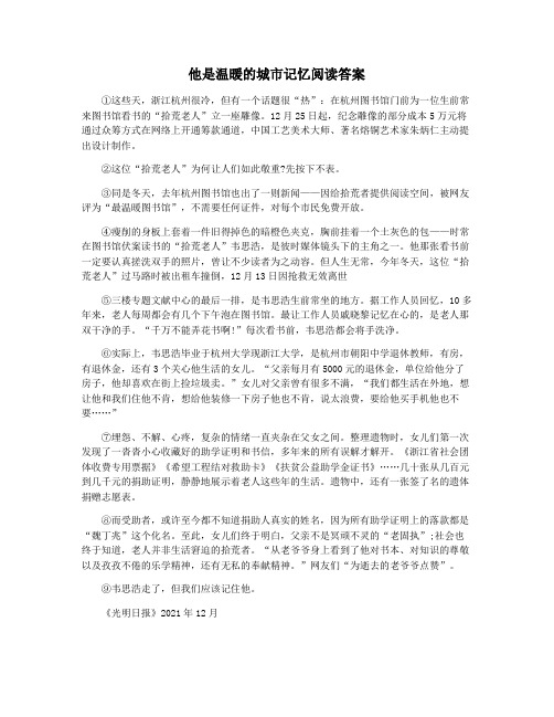 他是温暖的城市记忆阅读答案