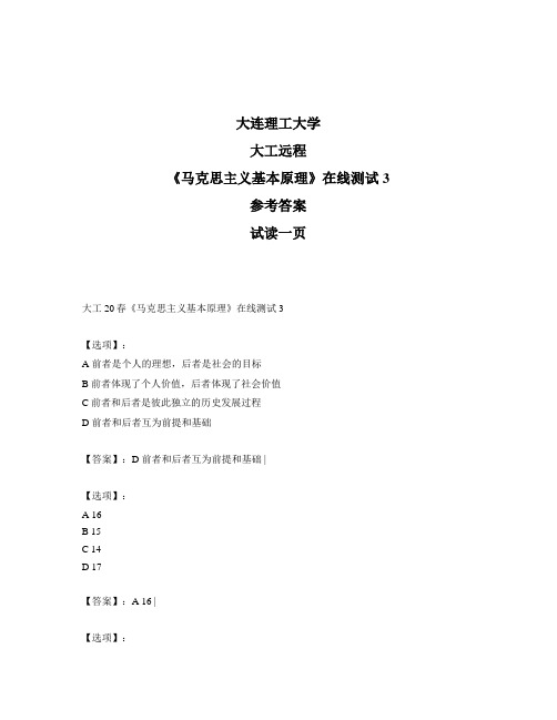 奥鹏远程大连理工大学大工20春《马克思主义基本原理》在线测试3参考答案