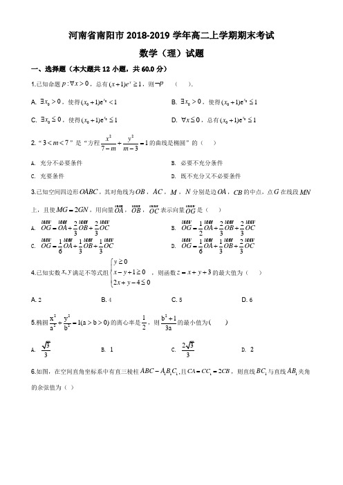 河南省南阳市2018-2019学年高二上学期期末考试数学(理)试题(解析版)word