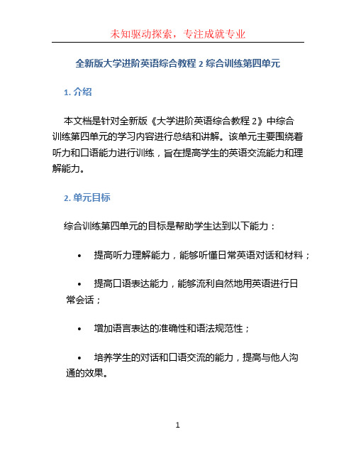 全新版大学进阶英语综合教程2综合训练第四单元