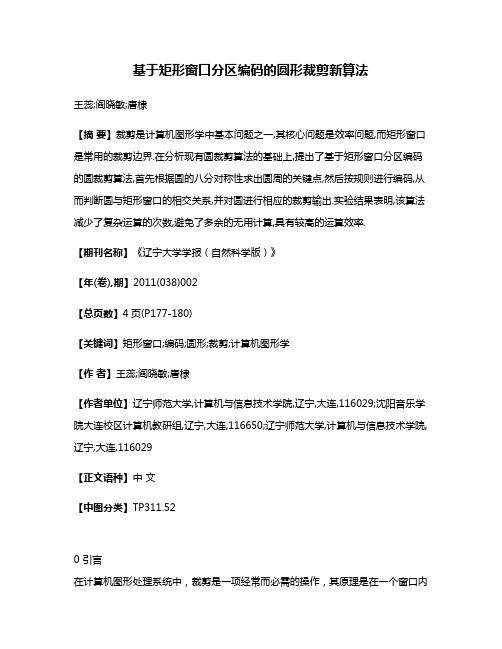 基于矩形窗口分区编码的圆形裁剪新算法