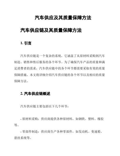 汽车供应及其质量保障方法