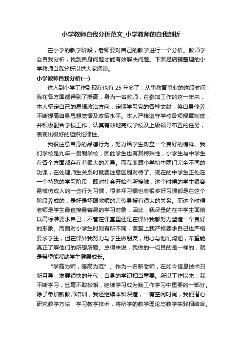 小学教师自我分析范文_小学教师的自我剖析