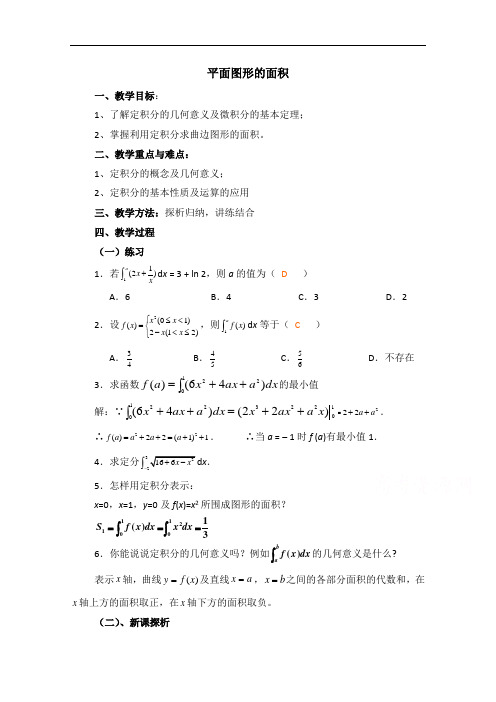 高中数学(北师大版)选修2-2教案：第4章 平面图形的面积 习题课参考教案