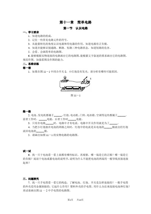 初中九年级(初三)物理 第十一章简单电路