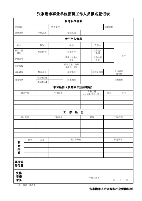 《张家港市事业单位招聘工作人员报名登记表》