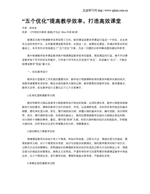 “五个优化”提高教学效率,打造高效课堂