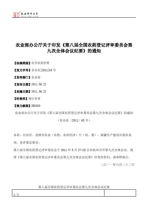 农业部办公厅关于印发《第八届全国农药登记评审委员会第九次全体