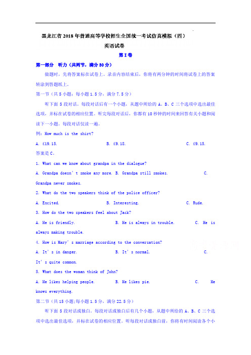 黑龙江省2018年普通高等学校招生全国统一考试仿真模拟四英语试卷 含答案 精品